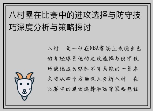 八村塁在比赛中的进攻选择与防守技巧深度分析与策略探讨