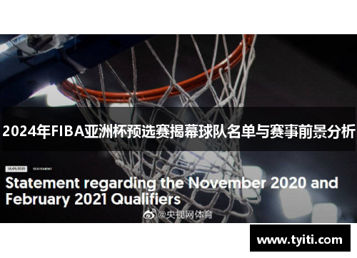 2024年FIBA亚洲杯预选赛揭幕球队名单与赛事前景分析