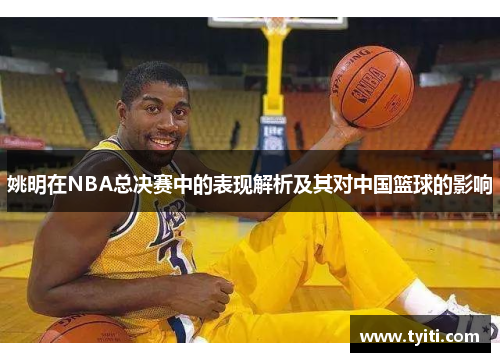 姚明在NBA总决赛中的表现解析及其对中国篮球的影响