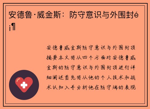 安德鲁·威金斯：防守意识与外围封顶