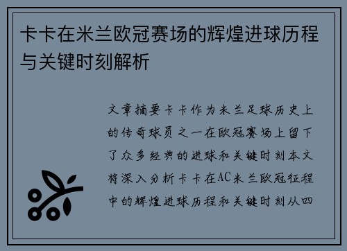卡卡在米兰欧冠赛场的辉煌进球历程与关键时刻解析