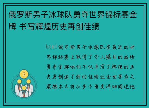 俄罗斯男子冰球队勇夺世界锦标赛金牌 书写辉煌历史再创佳绩