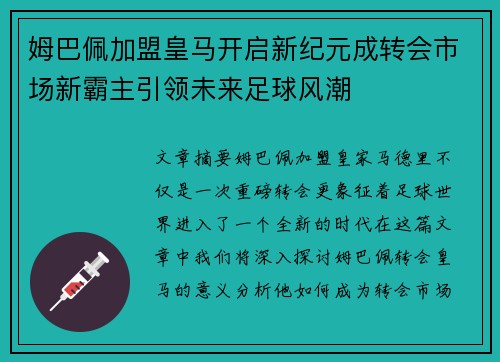姆巴佩加盟皇马开启新纪元成转会市场新霸主引领未来足球风潮