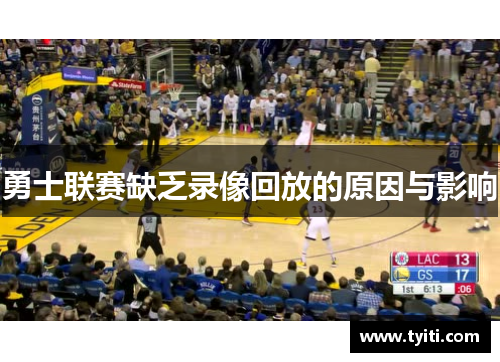 勇士联赛缺乏录像回放的原因与影响