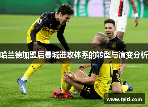 哈兰德加盟后曼城进攻体系的转型与演变分析