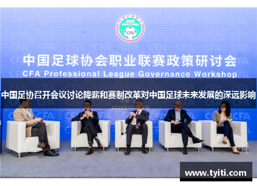 中国足协召开会议讨论降薪和赛制改革对中国足球未来发展的深远影响