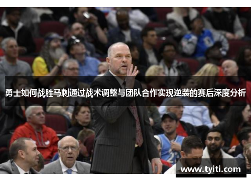 勇士如何战胜马刺通过战术调整与团队合作实现逆袭的赛后深度分析