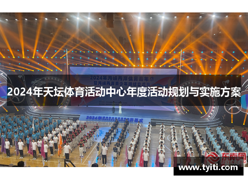 2024年天坛体育活动中心年度活动规划与实施方案