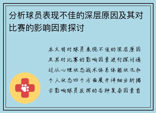 分析球员表现不佳的深层原因及其对比赛的影响因素探讨