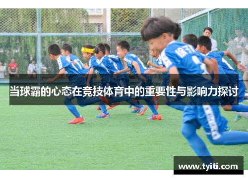 当球霸的心态在竞技体育中的重要性与影响力探讨