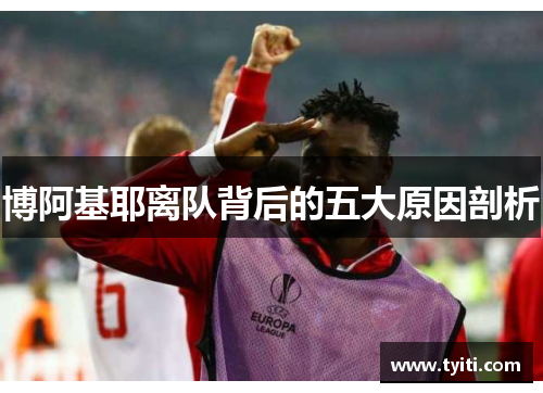 博阿基耶离队背后的五大原因剖析