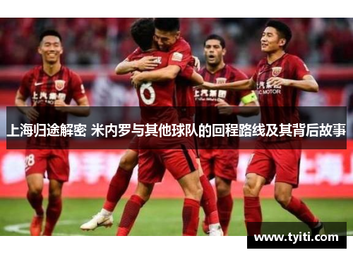 上海归途解密 米内罗与其他球队的回程路线及其背后故事