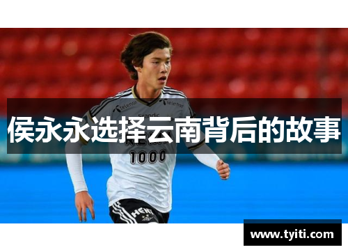 侯永永选择云南背后的故事