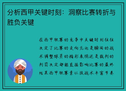 分析西甲关键时刻：洞察比赛转折与胜负关键
