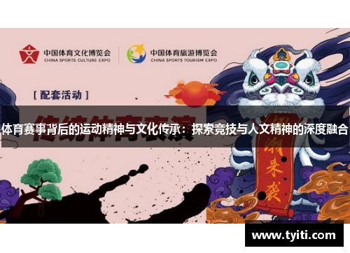 体育赛事背后的运动精神与文化传承：探索竞技与人文精神的深度融合