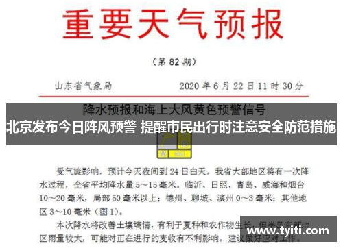 北京发布今日阵风预警 提醒市民出行时注意安全防范措施