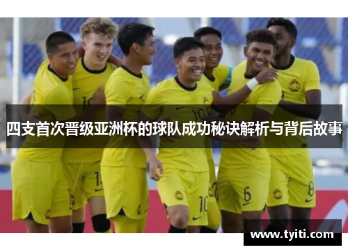 四支首次晋级亚洲杯的球队成功秘诀解析与背后故事