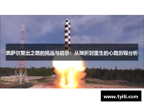 奥萨尔复出之路的挑战与启示：从挫折到重生的心路历程分析