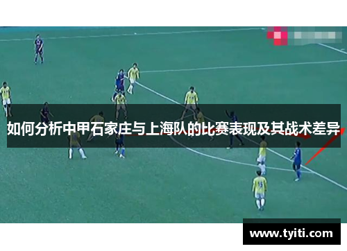 如何分析中甲石家庄与上海队的比赛表现及其战术差异