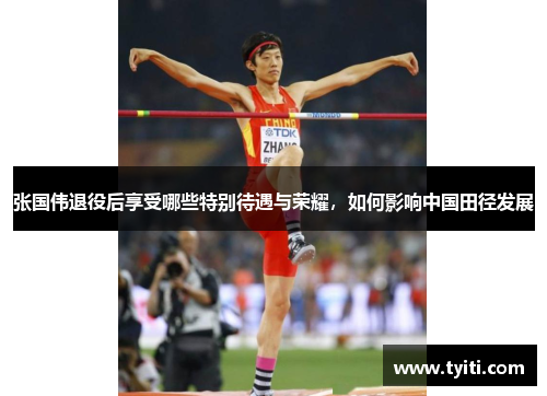 张国伟退役后享受哪些特别待遇与荣耀，如何影响中国田径发展