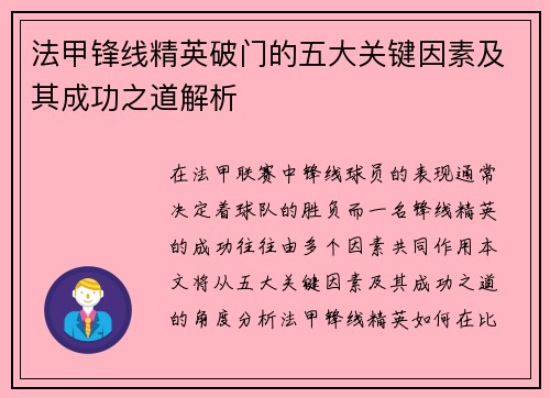 法甲锋线精英破门的五大关键因素及其成功之道解析