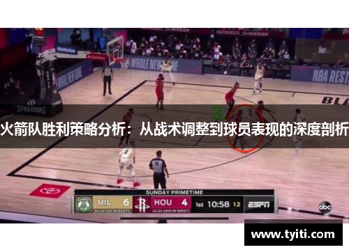 火箭队胜利策略分析：从战术调整到球员表现的深度剖析