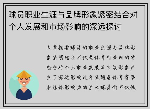球员职业生涯与品牌形象紧密结合对个人发展和市场影响的深远探讨