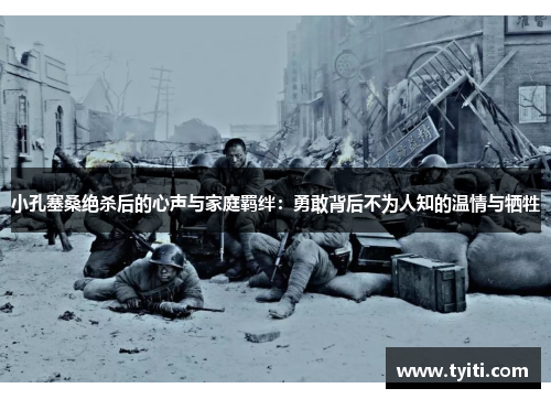 小孔塞桑绝杀后的心声与家庭羁绊：勇敢背后不为人知的温情与牺牲
