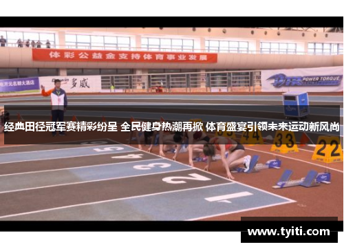 经典田径冠军赛精彩纷呈 全民健身热潮再掀 体育盛宴引领未来运动新风尚
