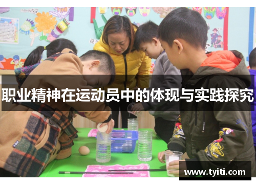 职业精神在运动员中的体现与实践探究