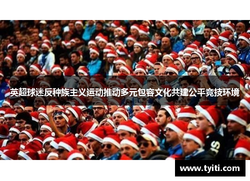 英超球迷反种族主义运动推动多元包容文化共建公平竞技环境