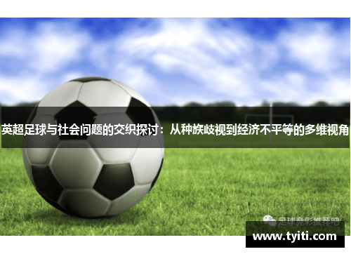 英超足球与社会问题的交织探讨:从种族歧视到经济不平等的多维视角 英超足球与社会问题的交织探讨:从种族歧视到经济不平等的多维视角