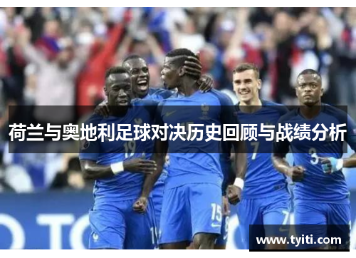 荷兰与奥地利足球对决历史回顾与战绩分析 荷兰与奥地利足球对决历史回顾与战绩分析