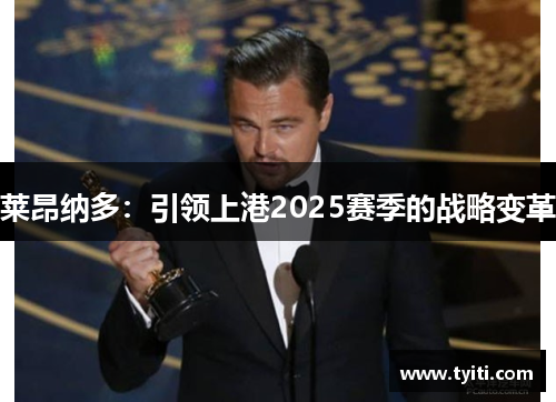 莱昂纳多：引领上港2025赛季的战略变革