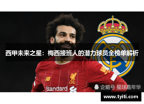 西甲未来之星：梅西接班人的潜力球员全榜单解析