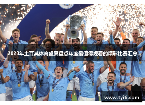 2023年土耳其体育盛宴盘点年度最值得观看的精彩比赛汇总