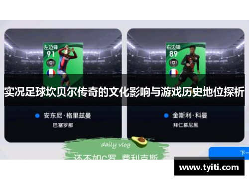 实况足球坎贝尔传奇的文化影响与游戏历史地位探析 实况足球坎贝尔传奇的文化影响与游戏历史地位探析