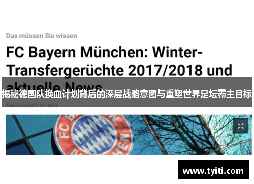 揭秘德国队换血计划背后的深层战略意图与重塑世界足坛霸主目标