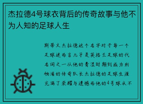 杰拉德4号球衣背后的传奇故事与他不为人知的足球人生