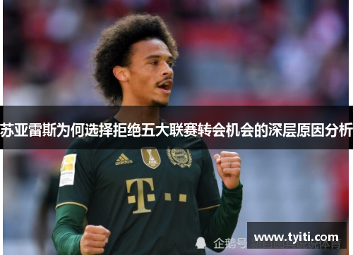 苏亚雷斯为何选择拒绝五大联赛转会机会的深层原因分析