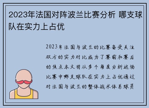 2023年法国对阵波兰比赛分析 哪支球队在实力上占优