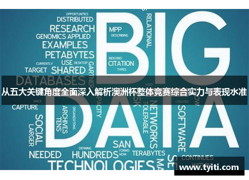 从五大关键角度全面深入解析澳洲杯整体竞赛综合实力与表现水准