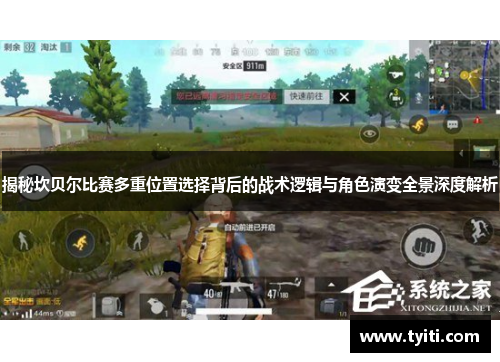 揭秘坎贝尔比赛多重位置选择背后的战术逻辑与角色演变全景深度解析 揭秘坎贝尔比赛多重位置选择背后的战术逻辑与角色演变全景深度解析