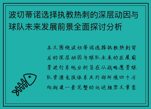 波切蒂诺选择执教热刺的深层动因与球队未来发展前景全面探讨分析 波切蒂诺选择执教热刺的深层动因与球队未来发展前景全面探讨分析