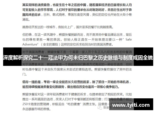 深度解析探究二十一冠法甲为何未归巴黎之历史脉络与制度成因全貌 深度解析探究二十一冠法甲为何未归巴黎之历史脉络与制度成因全貌