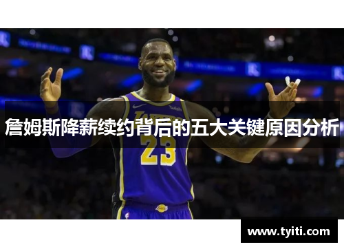 詹姆斯降薪续约背后的五大关键原因分析