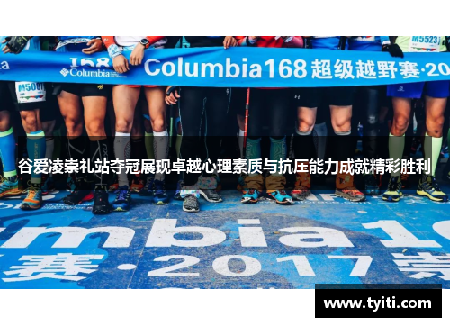 谷爱凌崇礼站夺冠展现卓越心理素质与抗压能力成就精彩胜利