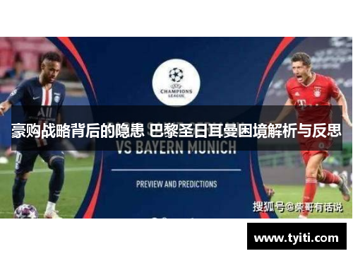 豪购战略背后的隐患 巴黎圣日耳曼困境解析与反思