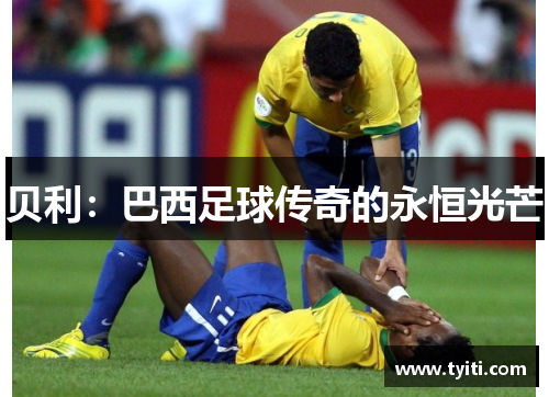 贝利：巴西足球传奇的永恒光芒