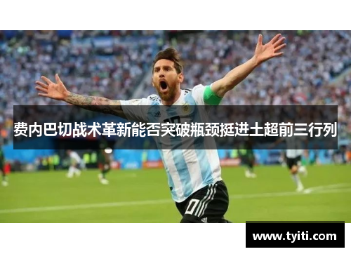 费内巴切战术革新能否突破瓶颈挺进土超前三行列 费内巴切战术革新能否突破瓶颈挺进土超前三行列